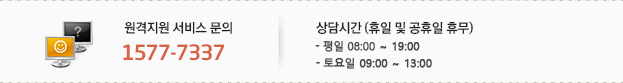 원격지원 서비스 문의 1577-7337, 상담시간(휴일 및 공휴일 휴무) 평일 08:00 ~19:00 / 토요일 09:00 ~ 13:00